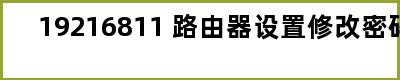 19216811 路由器设置修改密码